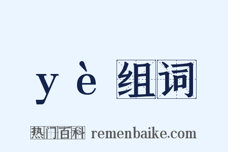 yè组词是什么意思的图片
